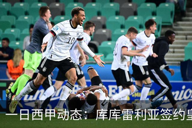 一日西甲动态：库库雷利亚签约皇马引发轰动，亚马尔奋力争夺世界杯