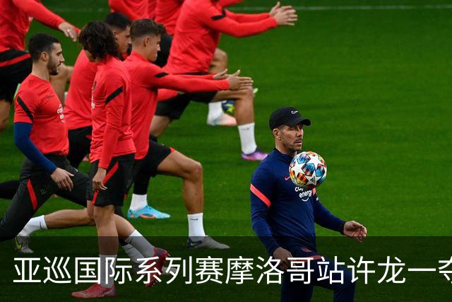 亚巡国际系列赛摩洛哥站许龙一夺冠 林钰鑫T19