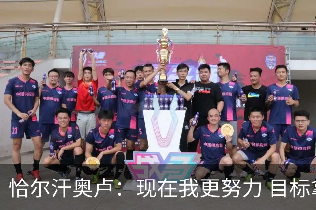 恰尔汗奥卢：现在我更努力 目标拿到意甲冠军