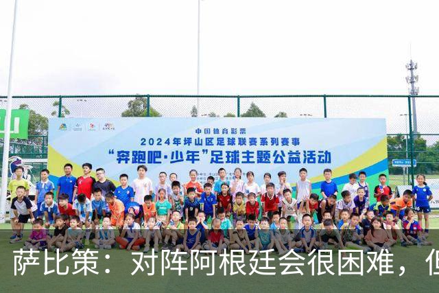 萨比策：对阵阿根廷会很困难，但奥地利队想赢下每场比赛